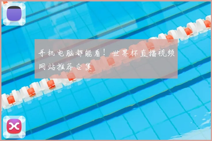手机电脑都能看!世界杯直播视频网站推荐合集