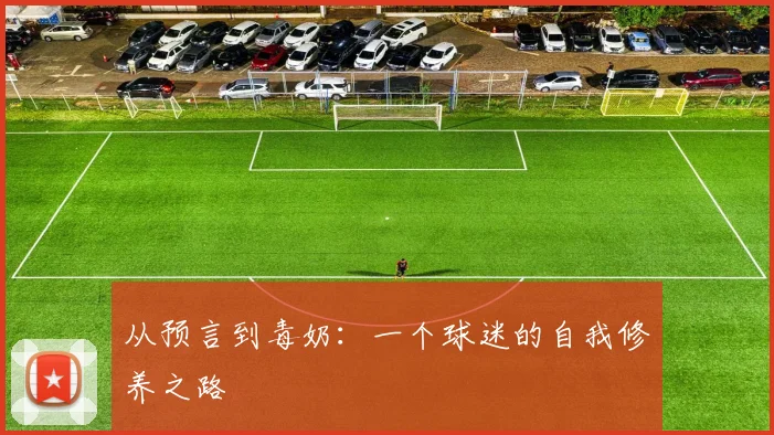 从预言到毒奶：一个球迷的自我修养之路