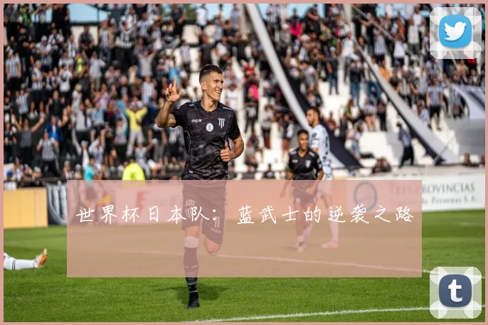 世界杯日本队：蓝武士的逆袭之路