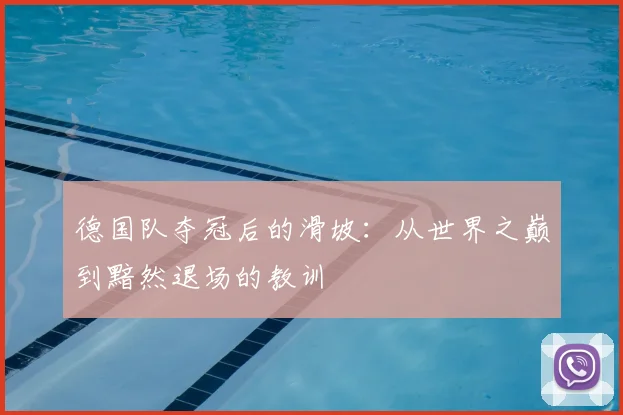 德国队夺冠后的滑坡：从世界之巅到黯然退场的教训