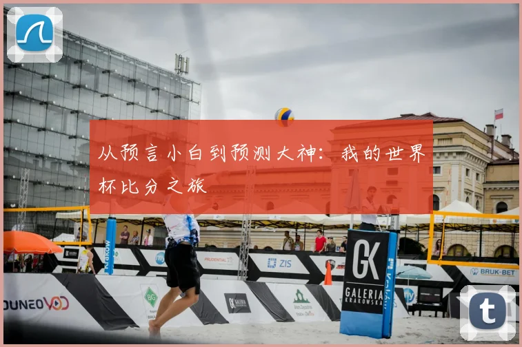 从预言小白到预测大神：我的世界杯比分之旅