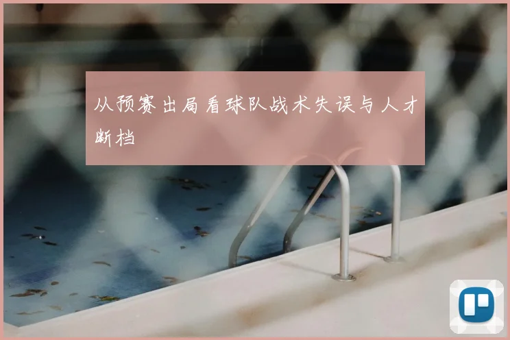 从预赛出局看球队战术失误与人才断档
