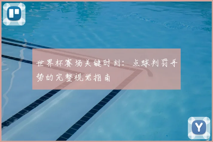 世界杯赛场关键时刻:点球判罚手势的完整视觉指南