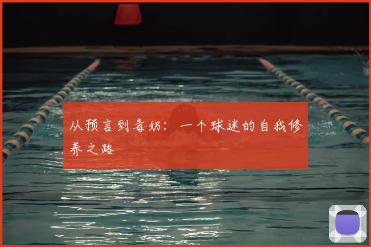 从预言到毒奶：一个球迷的自我修养之路