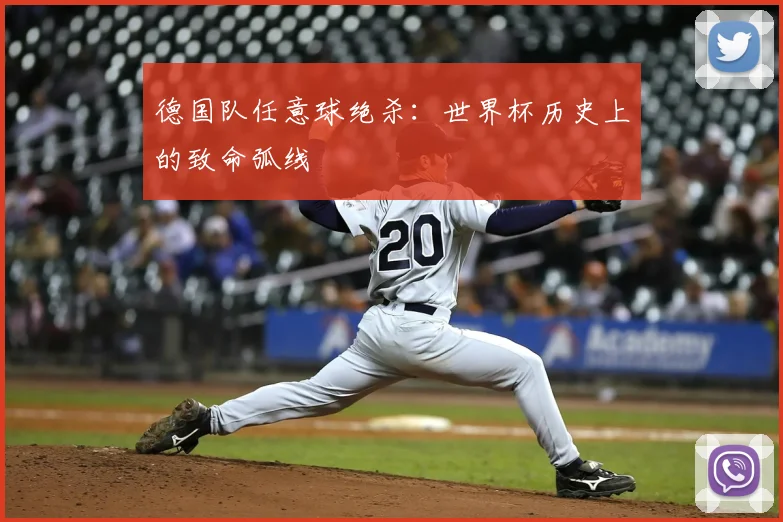 德国队任意球绝杀：世界杯历史上的致命弧线