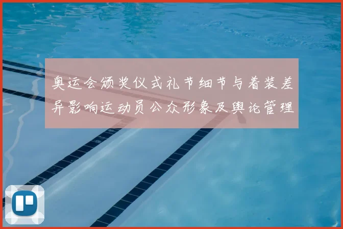 奥运会颁奖仪式礼节细节与着装差异影响运动员公众形象及舆论管理