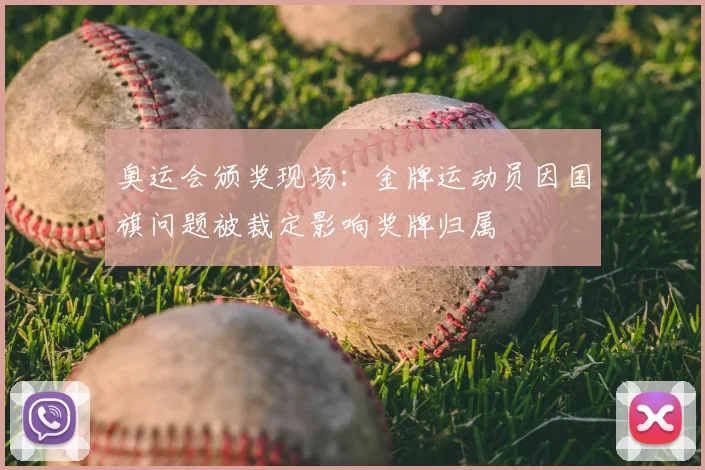 奥运会颁奖现场：金牌运动员因国旗问题被裁定影响奖牌归属